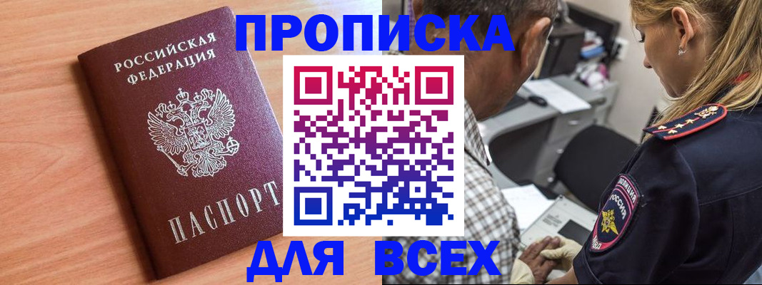 прописка в Горно-Алтайске